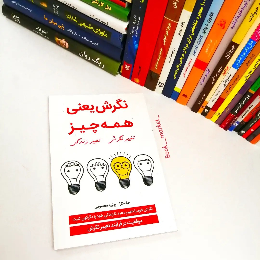 کتاب نگرش یعنی همه چیز