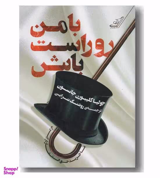 با من روراست باش