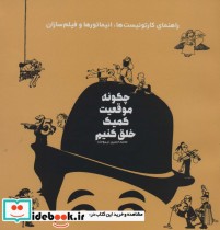 کتاب چگونه موقعیت کمیک خلق کنیم راهنمای کارتونیست ها،انیماتورها و فیلم سازان | ایده بوک