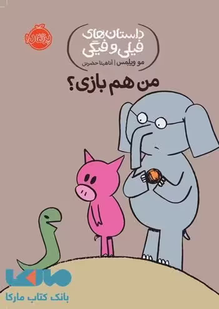 داستان های فیلی و فیگی 10 (من هم بازی) نشر پرتقال