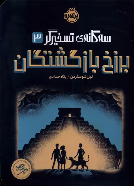 کتاب سه گانه تسخیرگر 3 برزخ بازگشتگان پرتقال