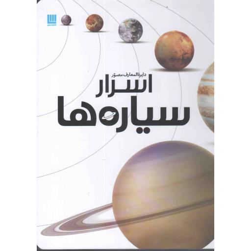 دایره المعارف مصور اسرار سیاره ها
