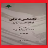 حسینیه صُحُف کتابشناسی تاریخی امام حسین ع نشر آرما