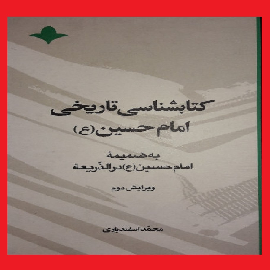 حسینیه صُحُف کتابشناسی تاریخی امام حسین ع نشر آرما