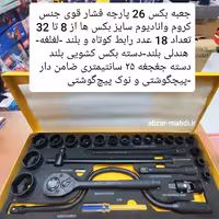  جعبه بکس فشار قوی 26 پارچه سان تولز مدل SU-524S