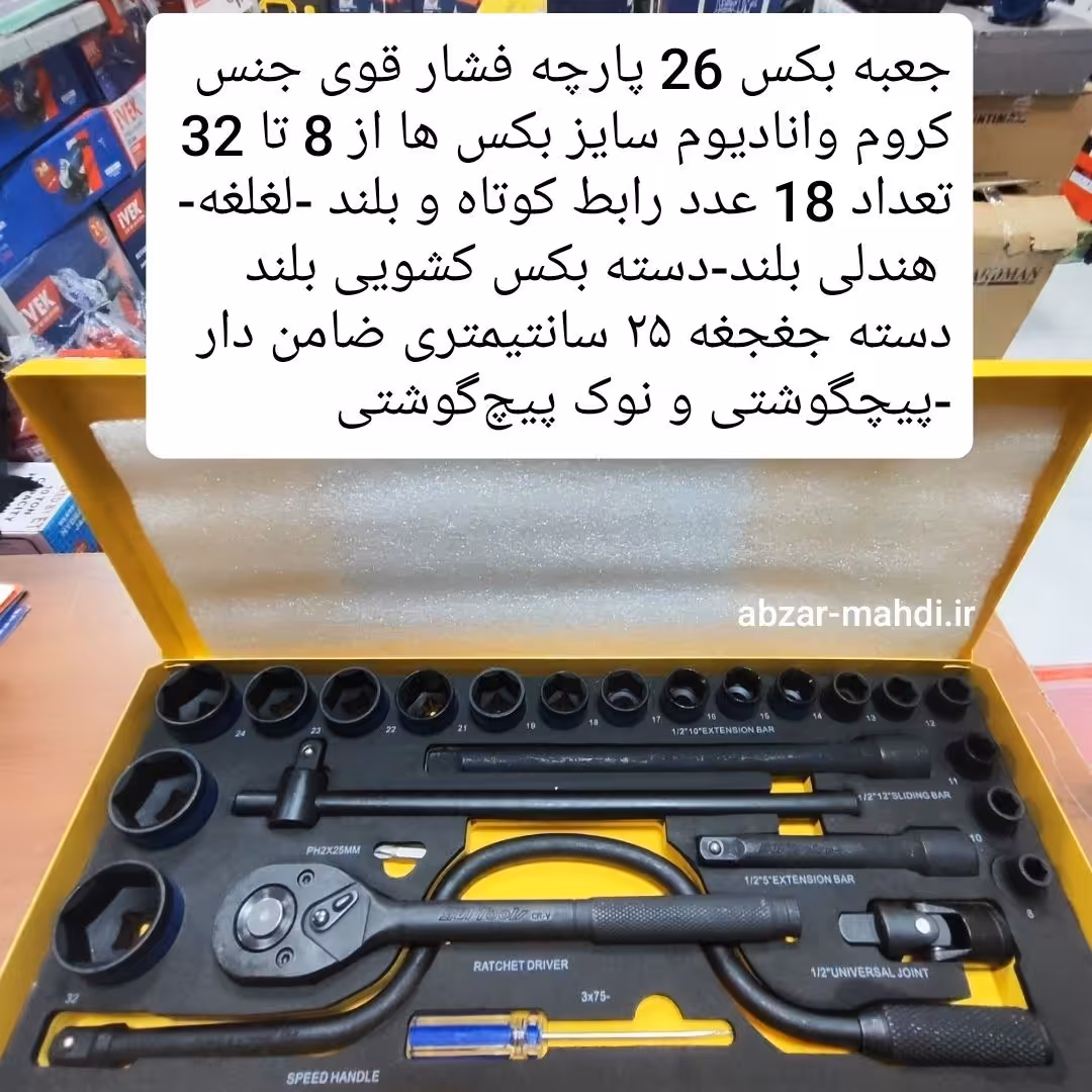  جعبه بکس فشار قوی 26 پارچه سان تولز مدل SU-524S