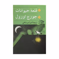کتاب قلعه حیوانات اثر جورج اورول انتشارات جامی
