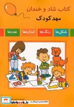 قیمت و خرید کتاب شاد و خندان مهد کودک | ایده بوک