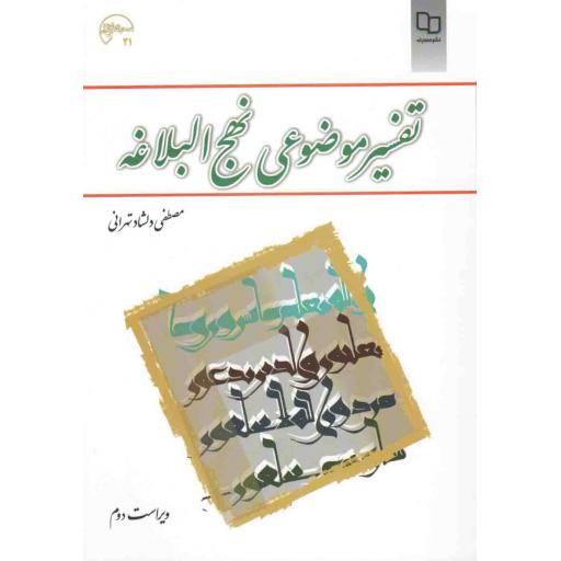 تفسیر موضوعی نهج البلاغه - (مصطفی دلشاد تهرانی)