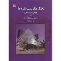 کتاب تحلیل ماتریسی سازه ها نشر تهران