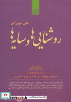 قیمت و خرید کتاب روشنایی ها و سایه ها اثر علی میرزائی | ایده بوک