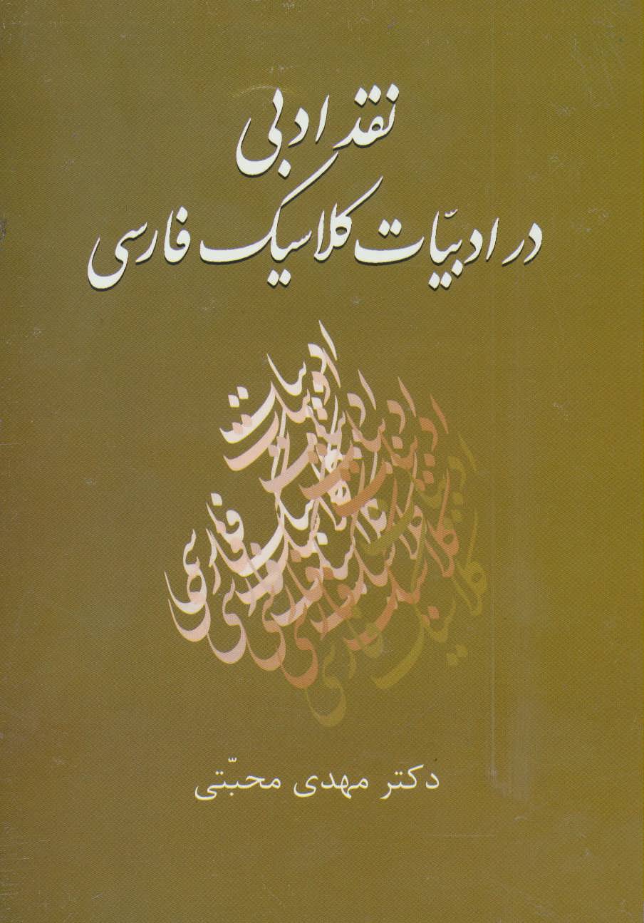 کتاب نقد ادبی در ادبیات کلاسیک فارسی