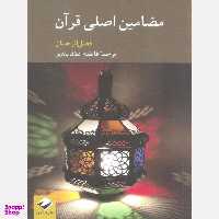کتاب مضامین اصلی قرآن اثر فضل الرحمان نشر کرگدن