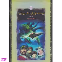کتاب بیست هزار فرسنگ زیر دریا اثر ژول ورن نشر پارمیس