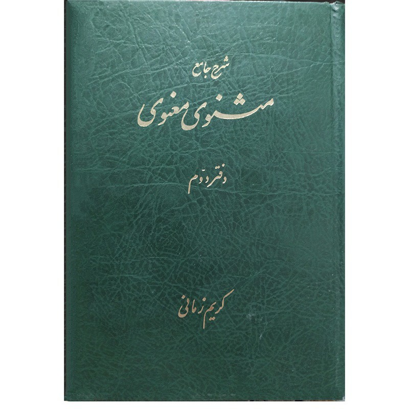 کتاب شرح جامع مثنوی معنوی دفتر دوم  تالیف کریم زمانی