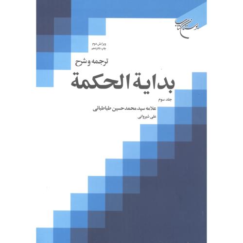 کتاب ترجمه و شرح بدایة الحکمة جلد1