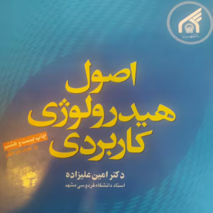 کتاب اصول هیدرولوژی کاربردی علیزاده