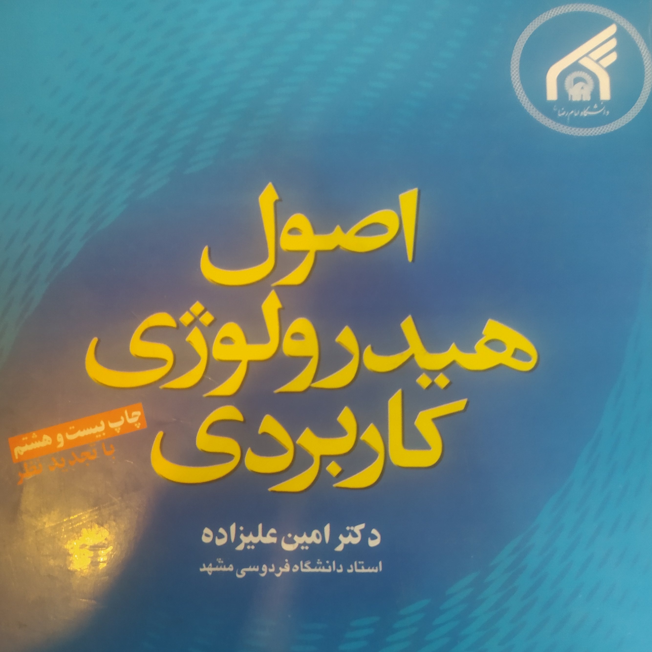 کتاب اصول هیدرولوژی کاربردی علیزاده
