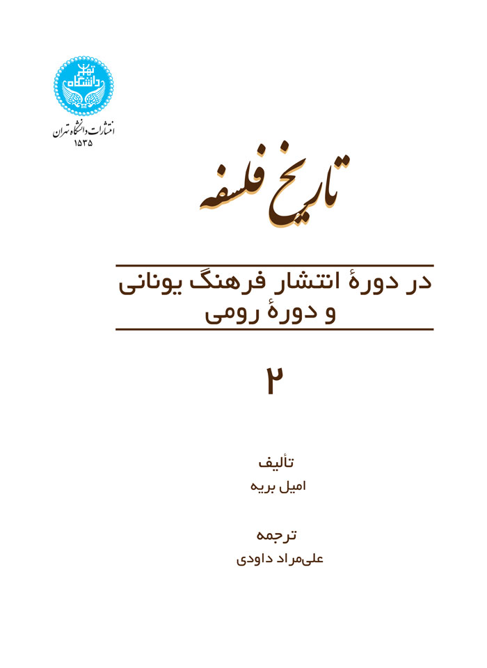کتاب تاریخ فلسفه در دوره انتشار یونانی و دوره رومی 2