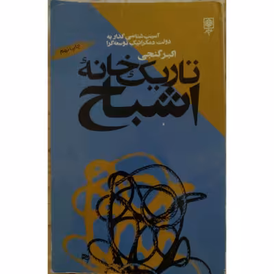 تاریک خانه اشباح