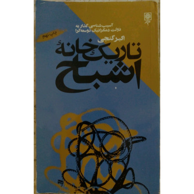 تاریک خانه اشباح