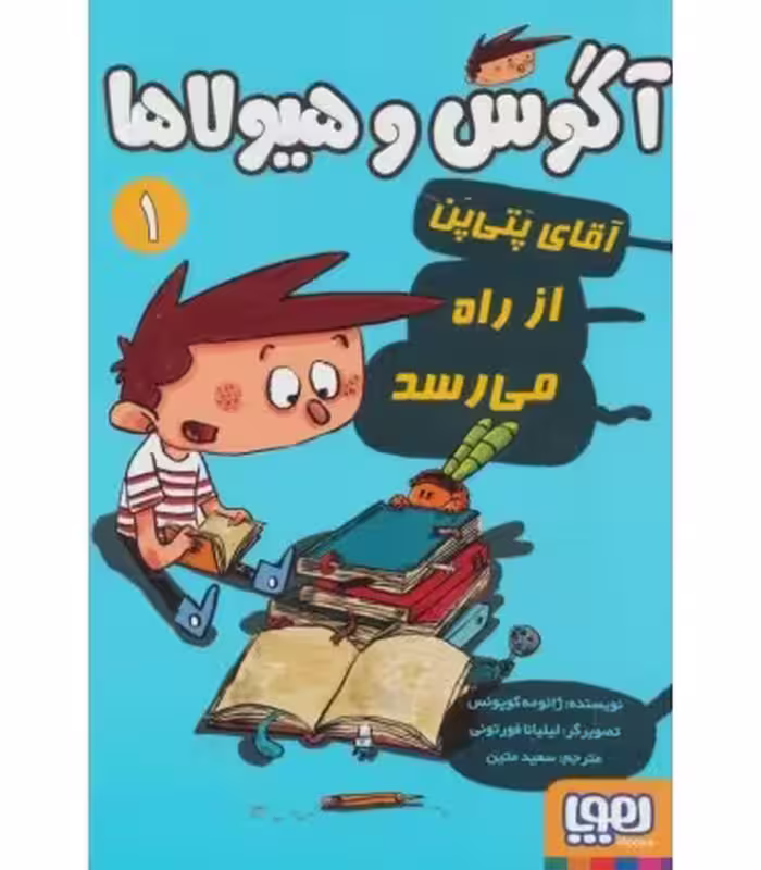 کتاب آگوس و هیولاها 1 اثر ژائومه کوپونس ترجمه سعید متین