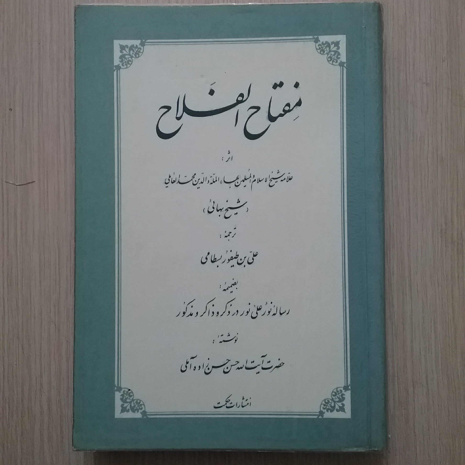 مفتاح الفلاح