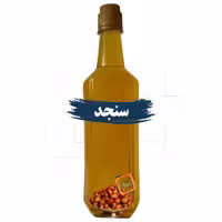 روغن سنجد اصل شریف عمده (نیم لیتری)