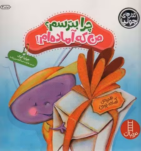 جولیا32 (چرا بترسم؟من که آماده ام!)،(گلاسه)