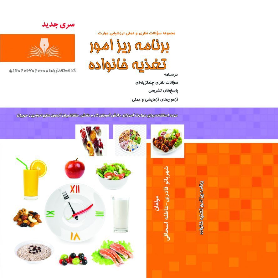 کتاب مجموعه سوالات برنامه ریز امور تغذیه خانواده (ارسال رایگان) (جهت آزمون فنی حرفه ای)( جهت آزمون ادواری )