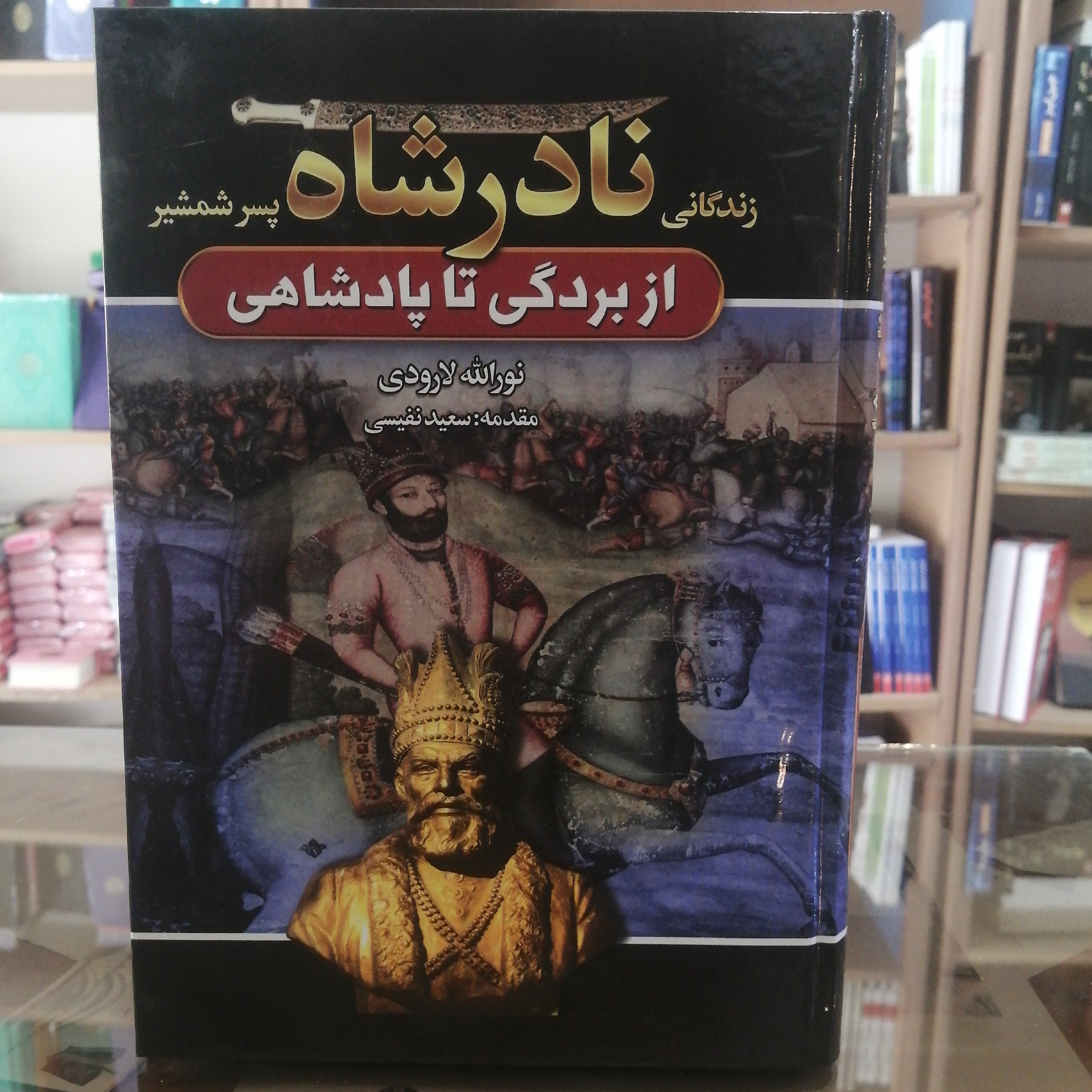 کتاب نادرشاه از بردگی تا پادشاهی اثر نورالله لارودی تک جلدی جلد سخت