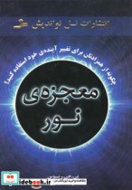 قیمت و خرید کتاب معجزه نور اثر پی.جی.ریوس | ایده بوک