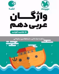 لقمه واژگان عربی دهم مهروماه