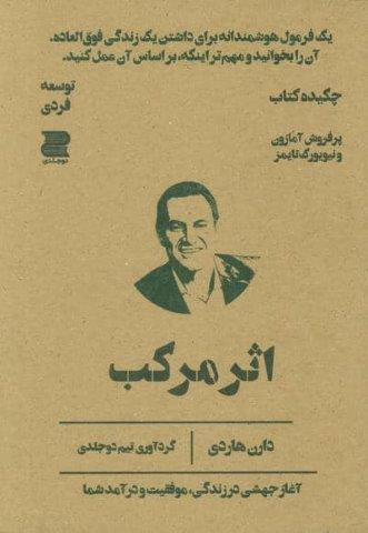 اثر مرکب (چکیده کتاب)