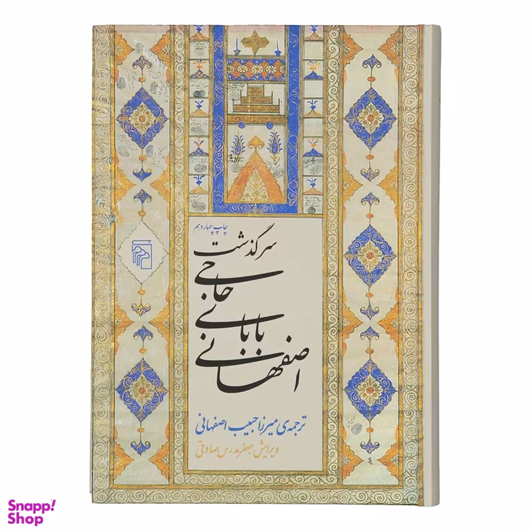 کتاب سرگذشت حاجی بابای اصفهانی اثر جیمز جاستی نین موریه نشر مرکز