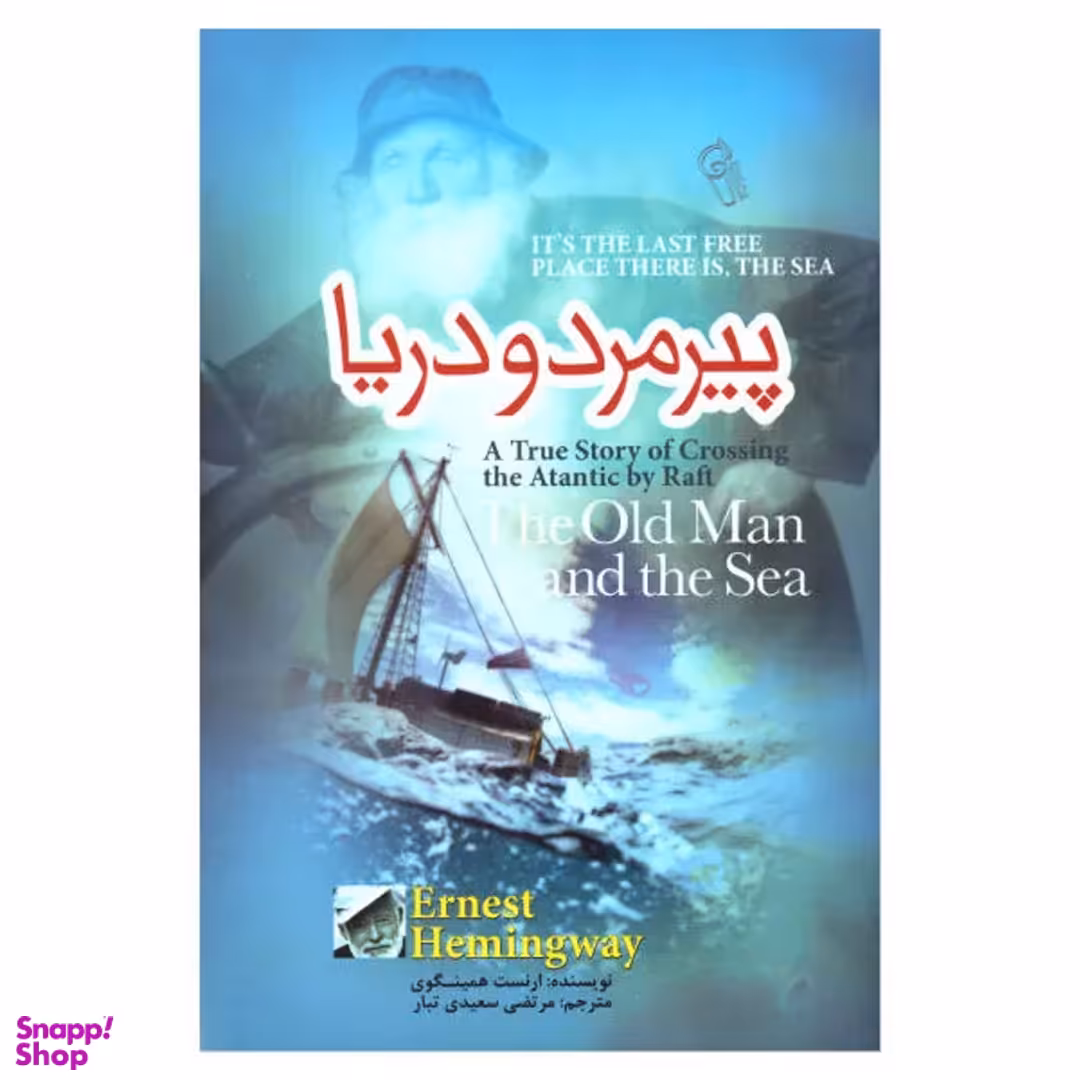 کتاب پیر مرد و دریا اثر ارنست همینگوی نشر آزرمیدخت