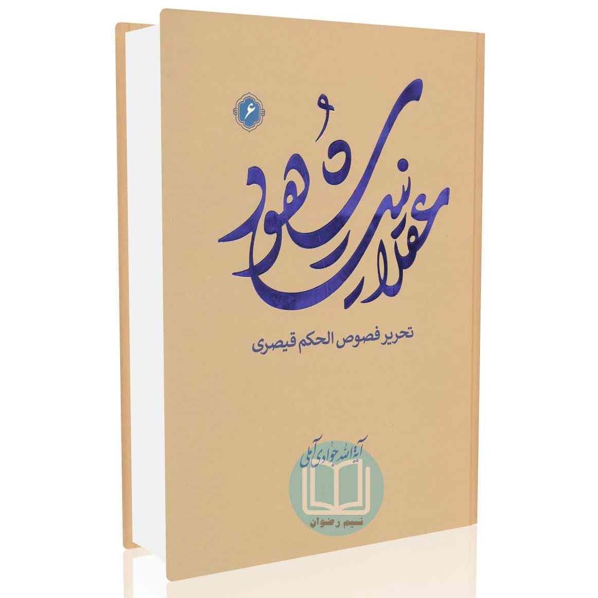 کتاب عقلانیت شهود شرح فصوص الحکم جلد ششم آیت الله جوادی آملی نشر اسرا 