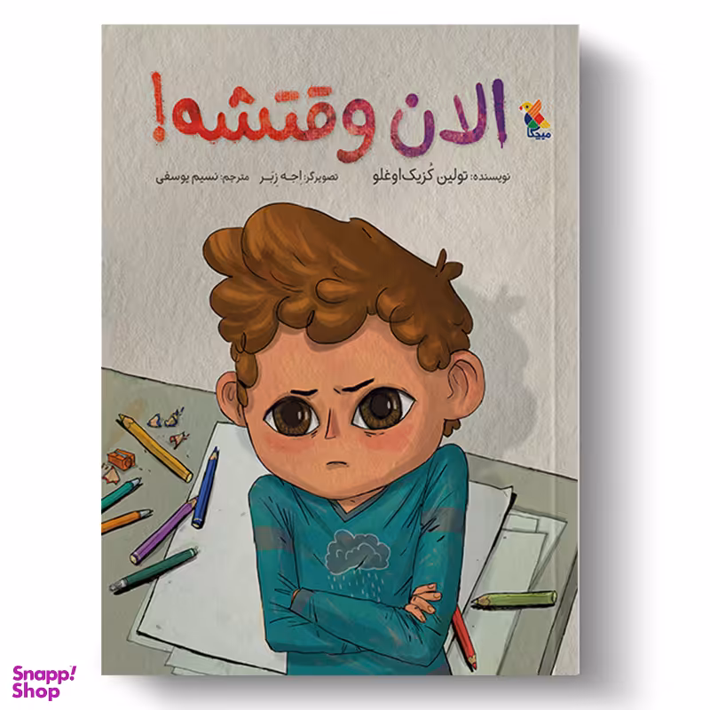 کتاب الان وقتشه! اثر تولین کزیک‌اغلو انتشارات میچکا