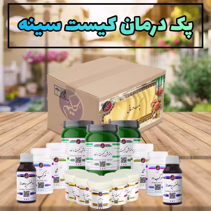 پک  کیست سینه