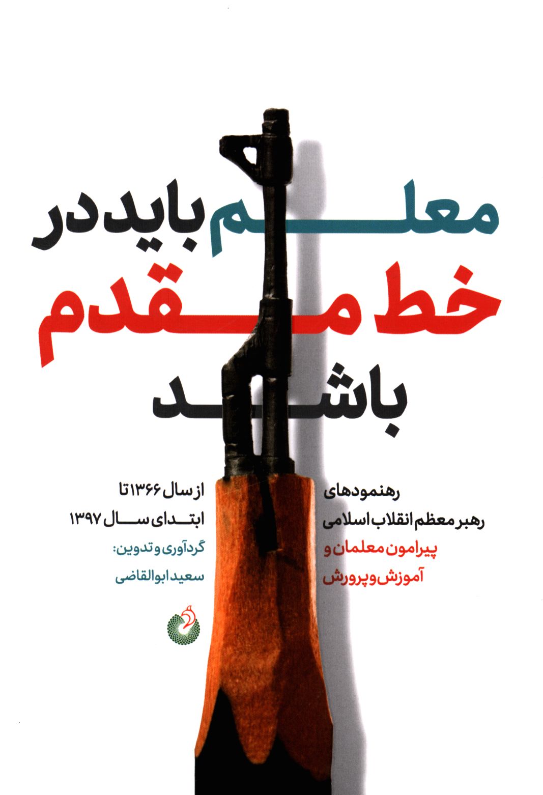 کتاب معلم باید در خط مقدم باشد