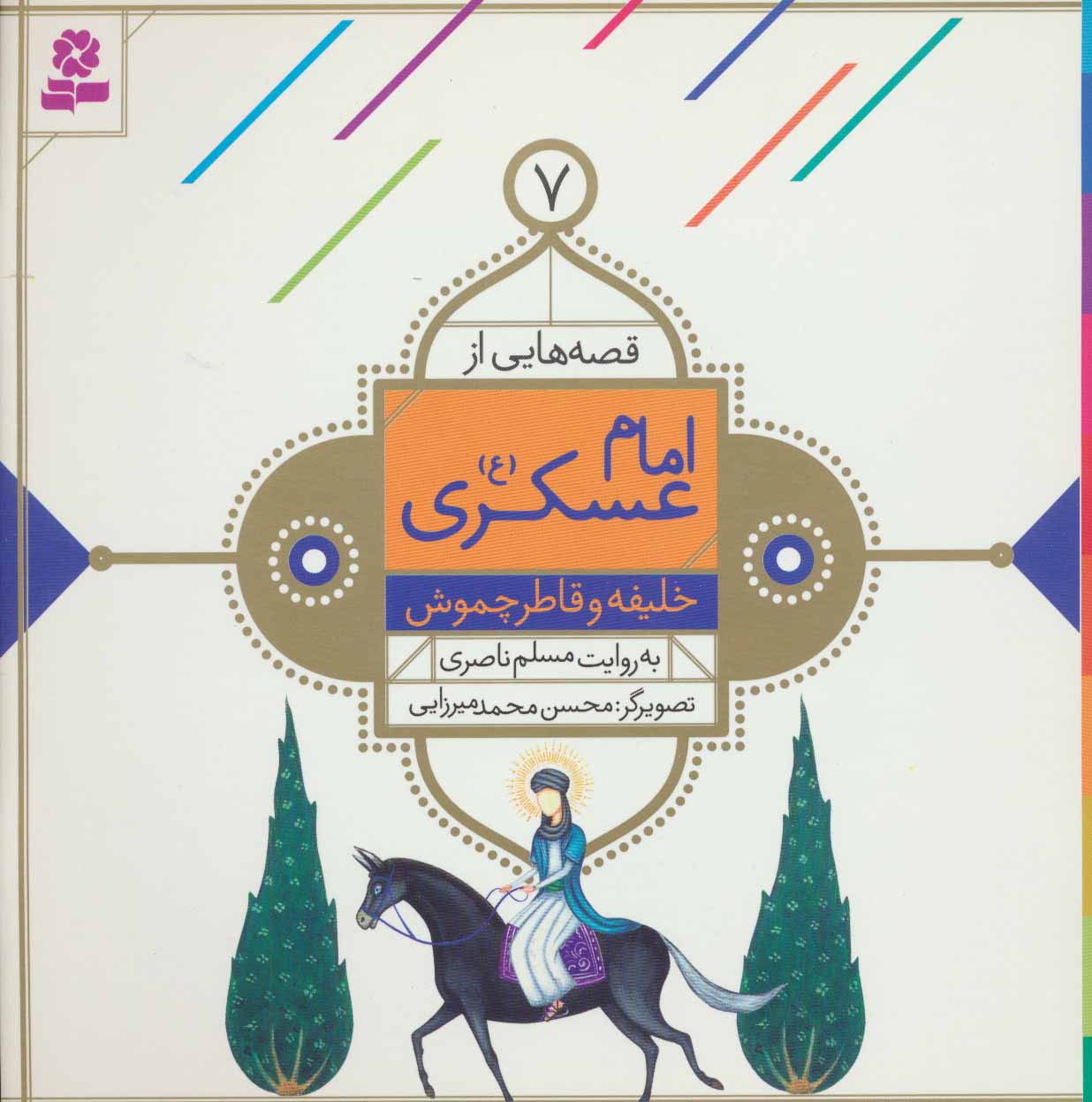کتاب قصه هایی از امام عسکری 7 خلیفه و قاطر چموش