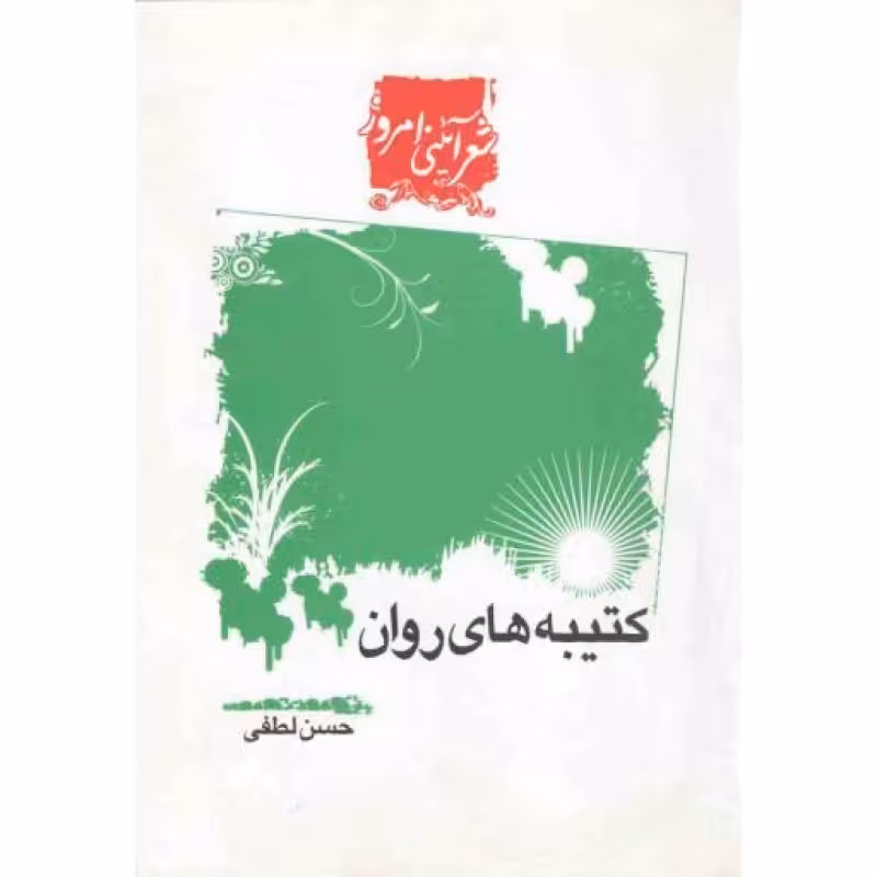 شعر آیینی امروز: کتیبه های روان