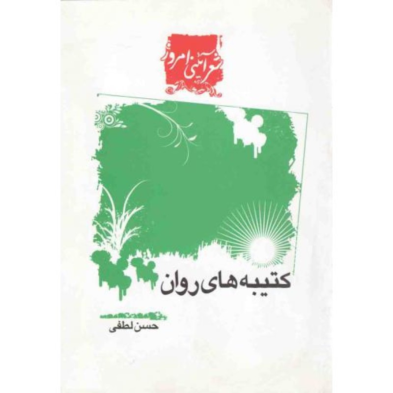 شعر آیینی امروز: کتیبه های روان