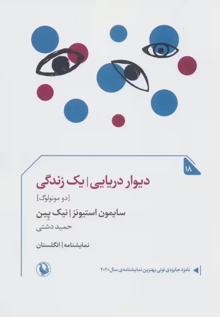 کتاب دیوار دریایی یک زندگی