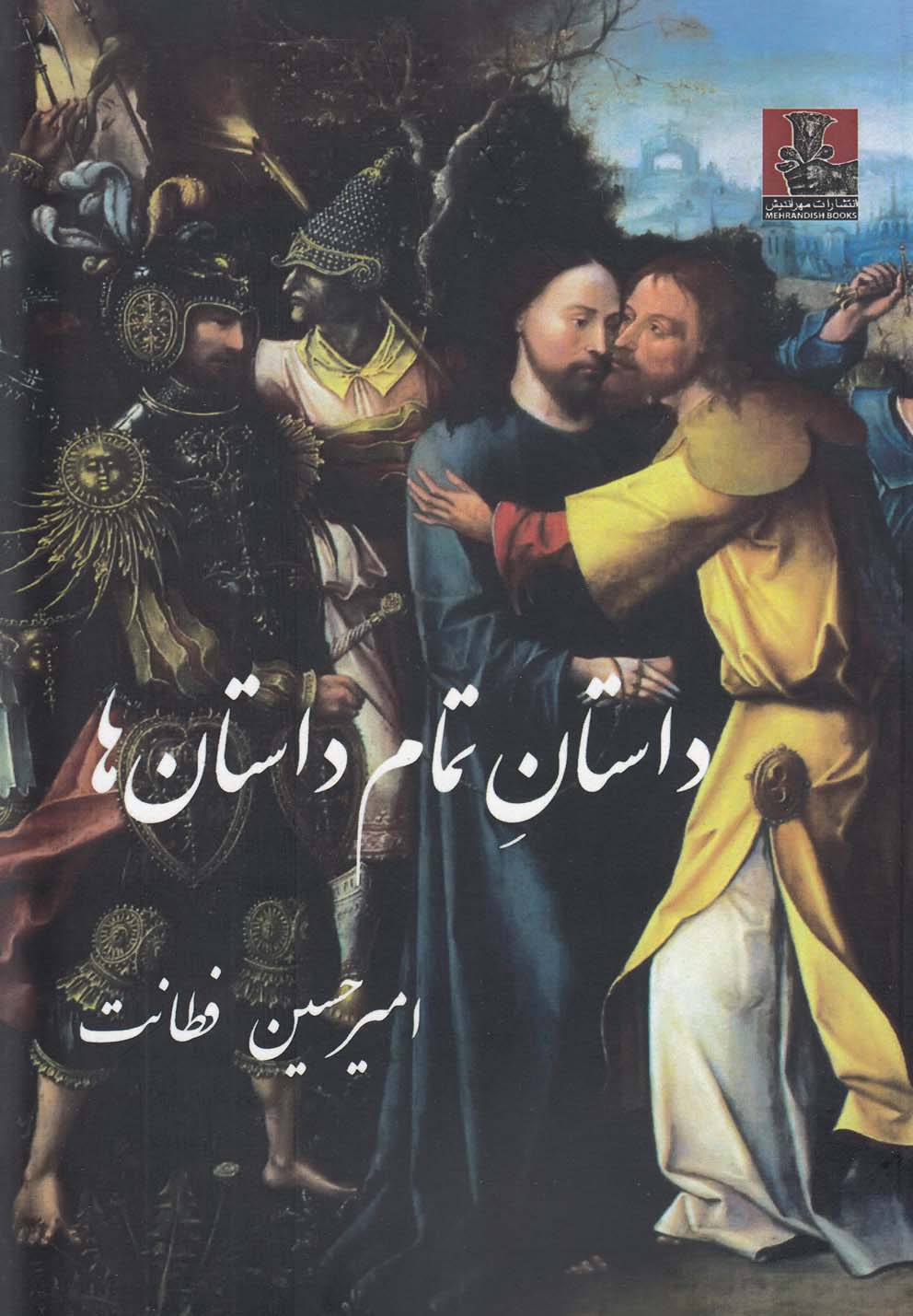کتاب داستان تمام داستان ها