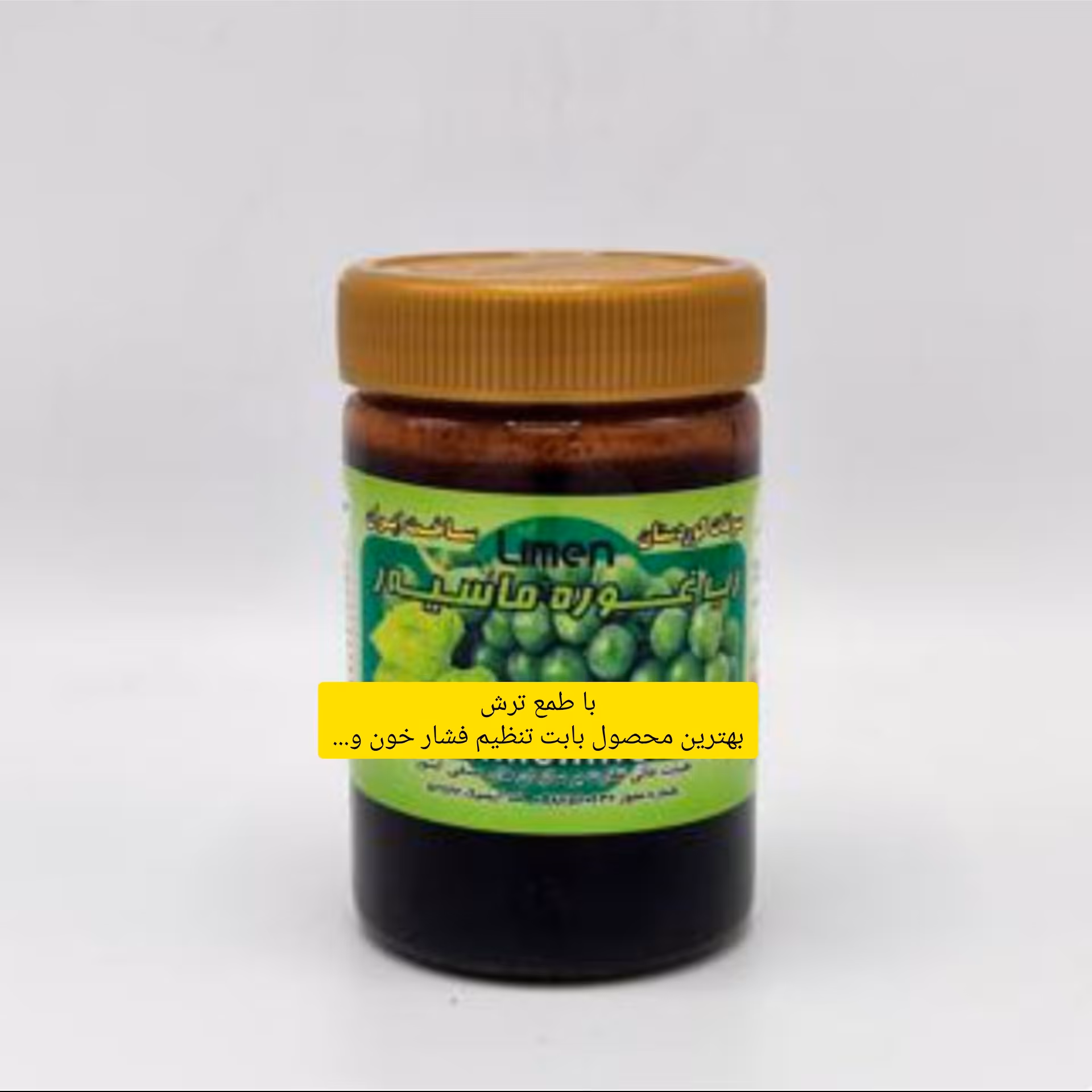 رب غوره 550 گرم  با طمع ترش  بهترین تنظیم کننده برای فشار خون هست