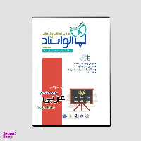 ویدیو آموزش عربی پایه هشتم نشر الواستاد