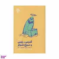 کتاب قدیس رییس و موج‌سوار اثر رابین شارما نشر مون