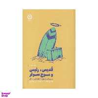 کتاب قدیس رییس و موج‌سوار اثر رابین شارما نشر مون