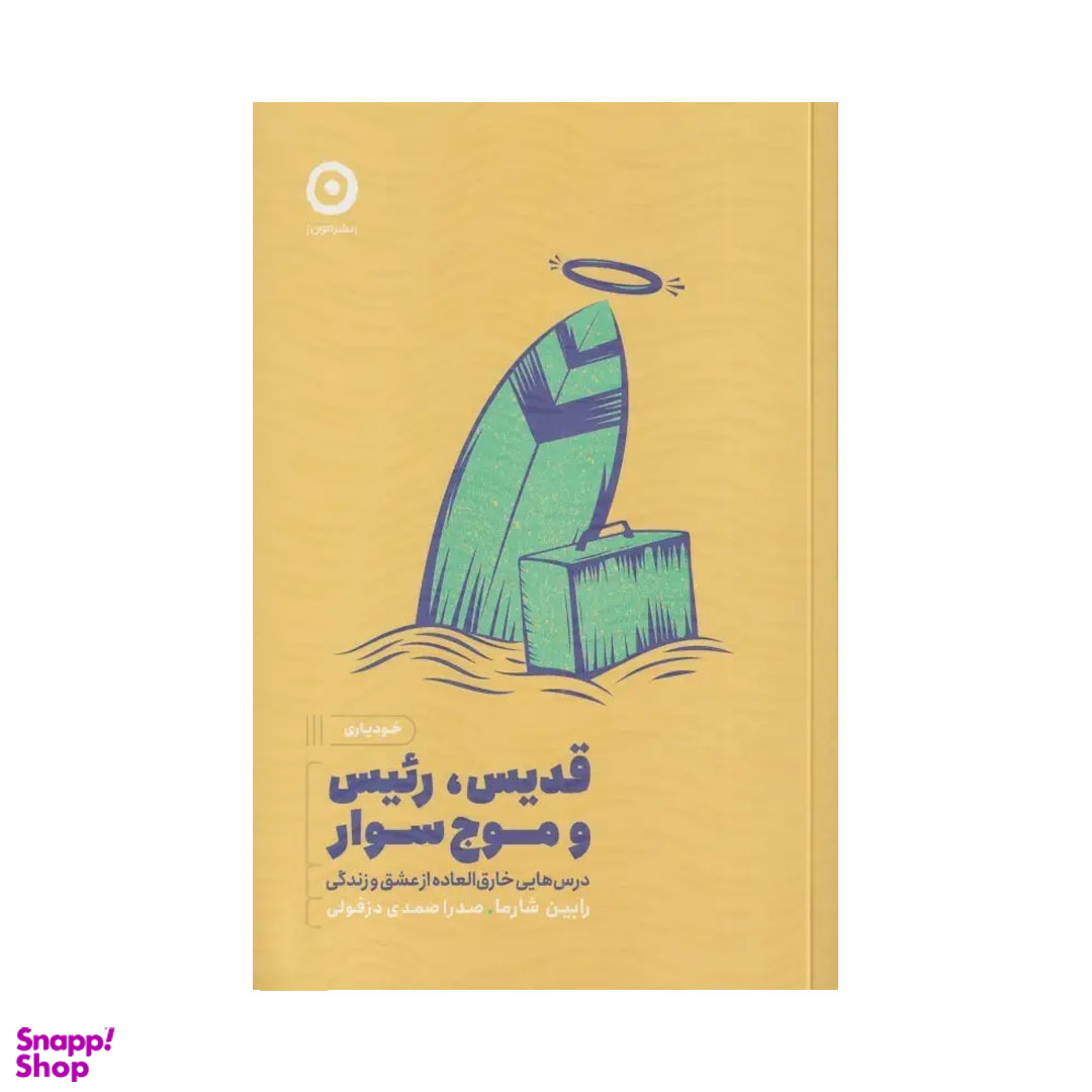 کتاب قدیس رییس و موج‌سوار اثر رابین شارما نشر مون